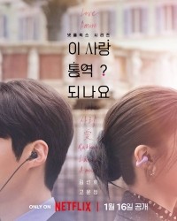 Можно ли перевести любовь?