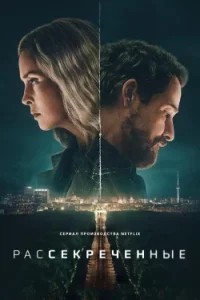 Рассекреченные