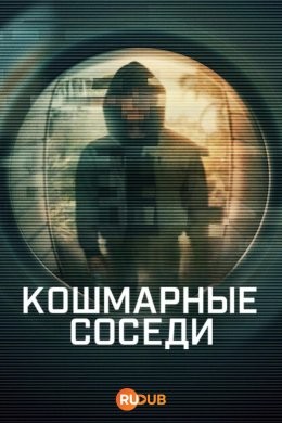Кошмарные соседи
