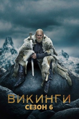 Викинги
