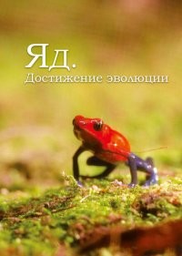 Яд. Достижение эволюции