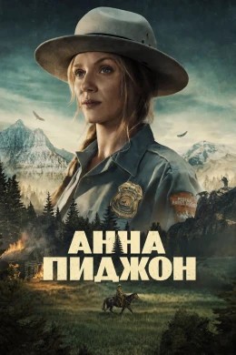 Анна Пиджен