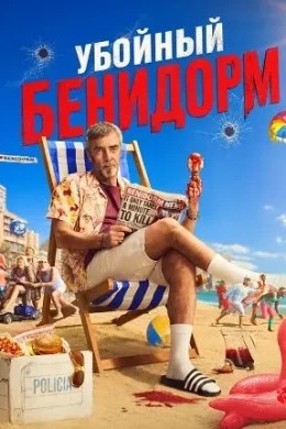 Убойный Бенидорм