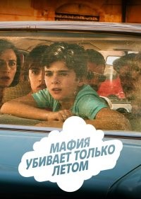 Мафия убивает только летом