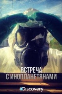 Встреча с инопланетянами