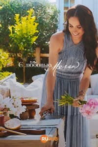 С любовью, Меган