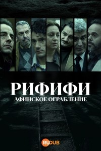 Рифифи: Афинское ограбление