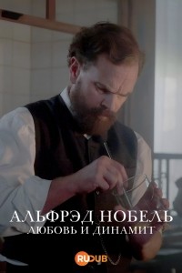 Альфрэд Нобель: Любовь и динамит