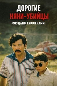 Дорогие няни-убийцы: Создано киллерами