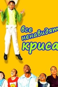 Все ненавидят Криса