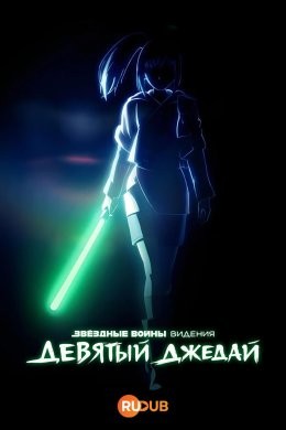 Звездные войны: Видения. Девятый джедай