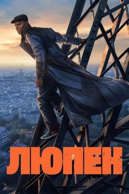 Люпен