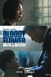 Кровавый цветок