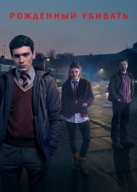  Рожденный убивать 