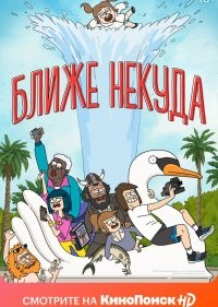  Ближе некуда 