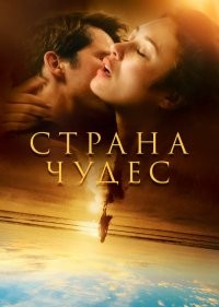  Страна чудес 