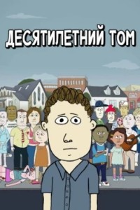 Десятилетний Том