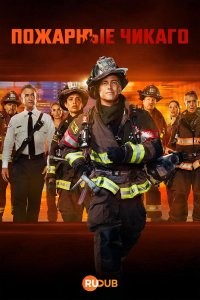 Пожарные Чикаго