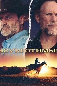 Неукротимые