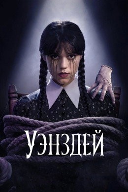 Уэнсдэй