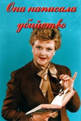 Она написала убийство