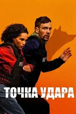Точка удара