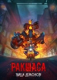  Улица демонов 