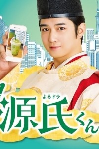 Прелесть! Блистательный Гэндзи