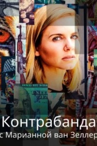 Торговля с Марианной Ван Зеллер