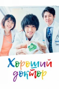 Хороший доктор