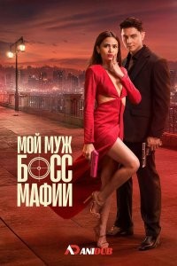 Мой муж - босс мафии