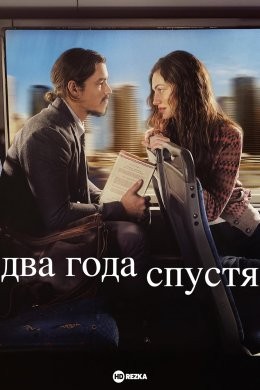 Два года спустя