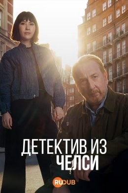 Детектив из Челси