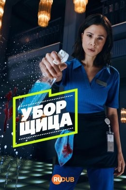 Серийный чистильщик