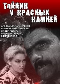 Тайник у красных камней