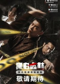  Чёрно-белый лес 