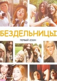  Бездельницы 