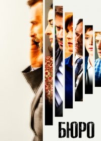  Бюро легенд 