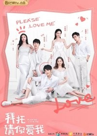 Пожалуйста, люби меня