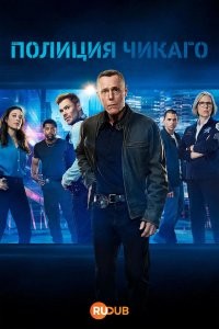 Полиция Чикаго