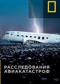 Расследования авиакатастроф