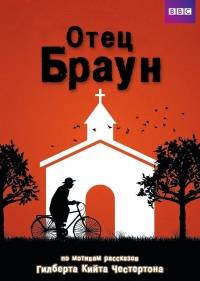 Отец Браун
