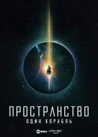 Пространство: Один корабль сериал