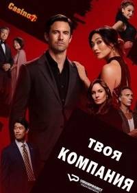 Твоя компания