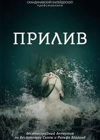 Прилив