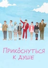 Прикоснуться к душе