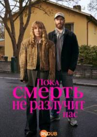 Пока смерть не разлучит нас