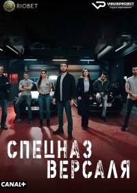 Спецназ Версаля