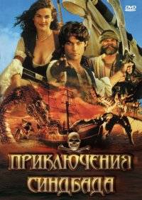  Приключения Синдбада 
