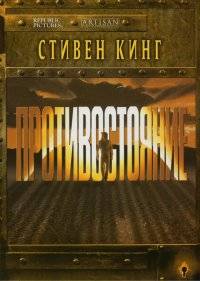  Противостояние 